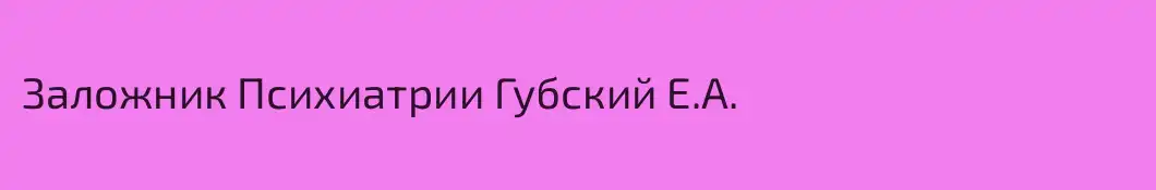 Заложник Психиатрии Губский Е.А.